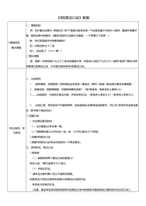 《9的乘法口诀》教案.docx
