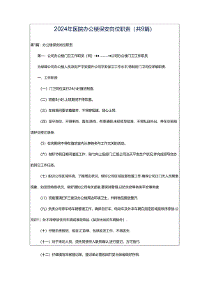 2024年医院办公楼保安岗位职责（共9篇）.docx