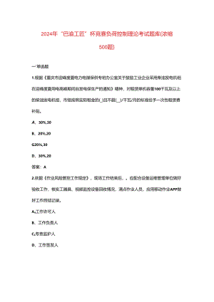 2024年“巴渝工匠”杯竞赛负荷控制理论考试题库（浓缩500题）.docx