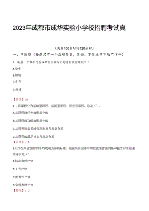 2023年成都市成华实验小学校招聘考试真题.docx