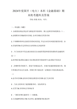 2024年度国开（电大）本科《金融基础》期末机考题库及答案.docx