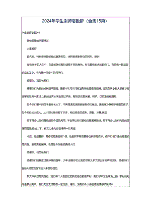 2024年学生谢师宴致辞(合集15篇).docx