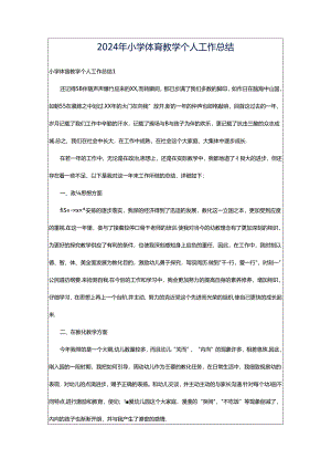 2024年小学体育教学个人工作总结.docx