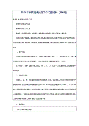 2024年乡镇精准扶贫工作汇报材料（共6篇）.docx