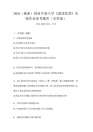 2024（最新）国家开放大学《建设监理》在线作业参考题库（含答案）.docx