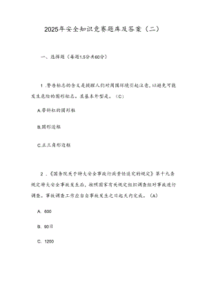 2025年安全知识竞赛题库及答案(二).docx