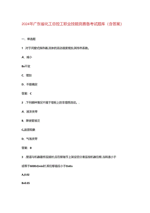 2024年广东省化工总控工职业技能竞赛备考试题库（含答案）.docx