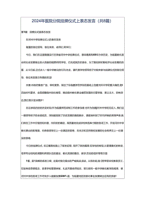 2024年医院分院挂牌仪式上表态发言（共8篇）.docx
