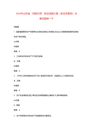 2024年山东省“技能兴鲁”职业技能大赛（安全员赛项）决赛试题库-下（判断题）.docx