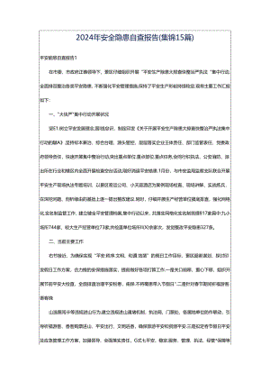 2024年安全隐患自查报告(集锦15篇).docx