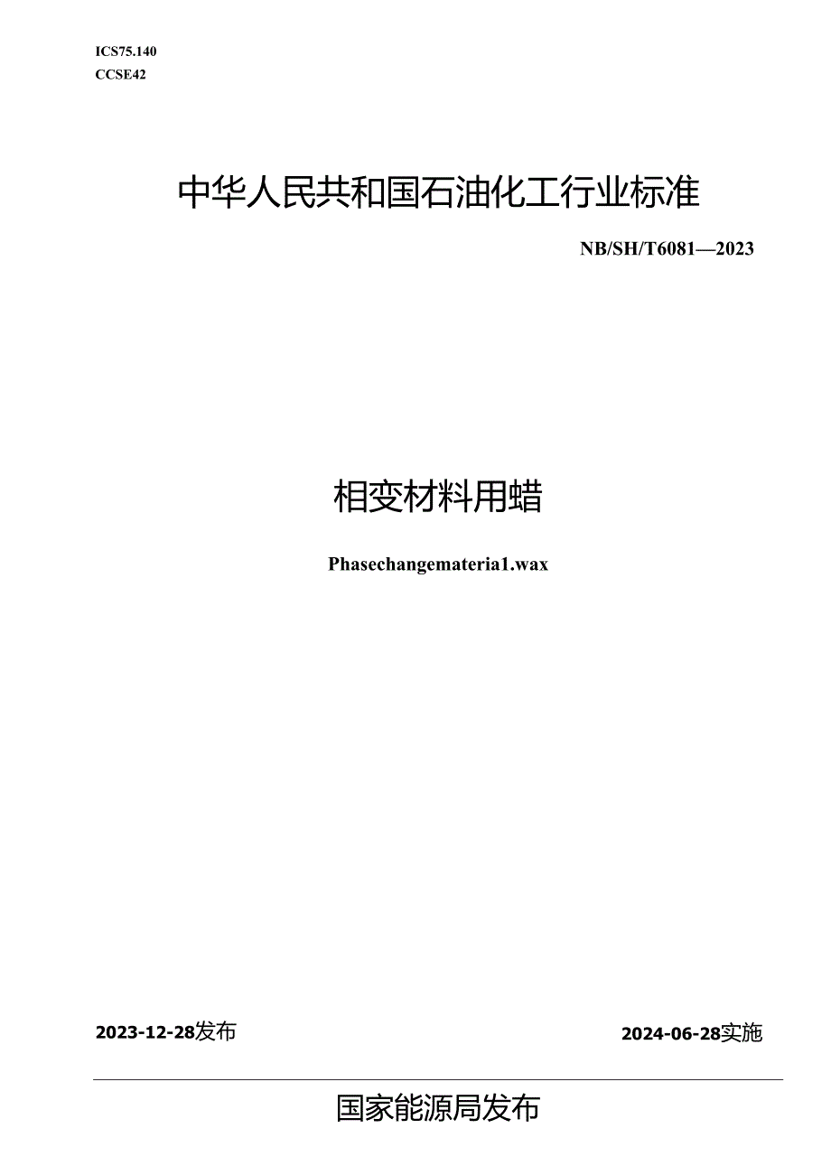 NB-SH-T6081-2023相变材料用蜡.docx_第1页