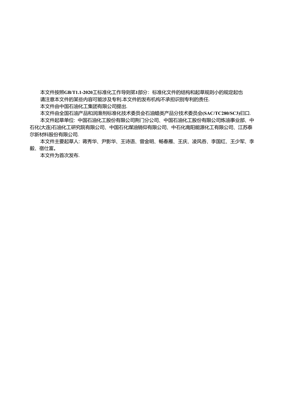 NB-SH-T6081-2023相变材料用蜡.docx_第2页