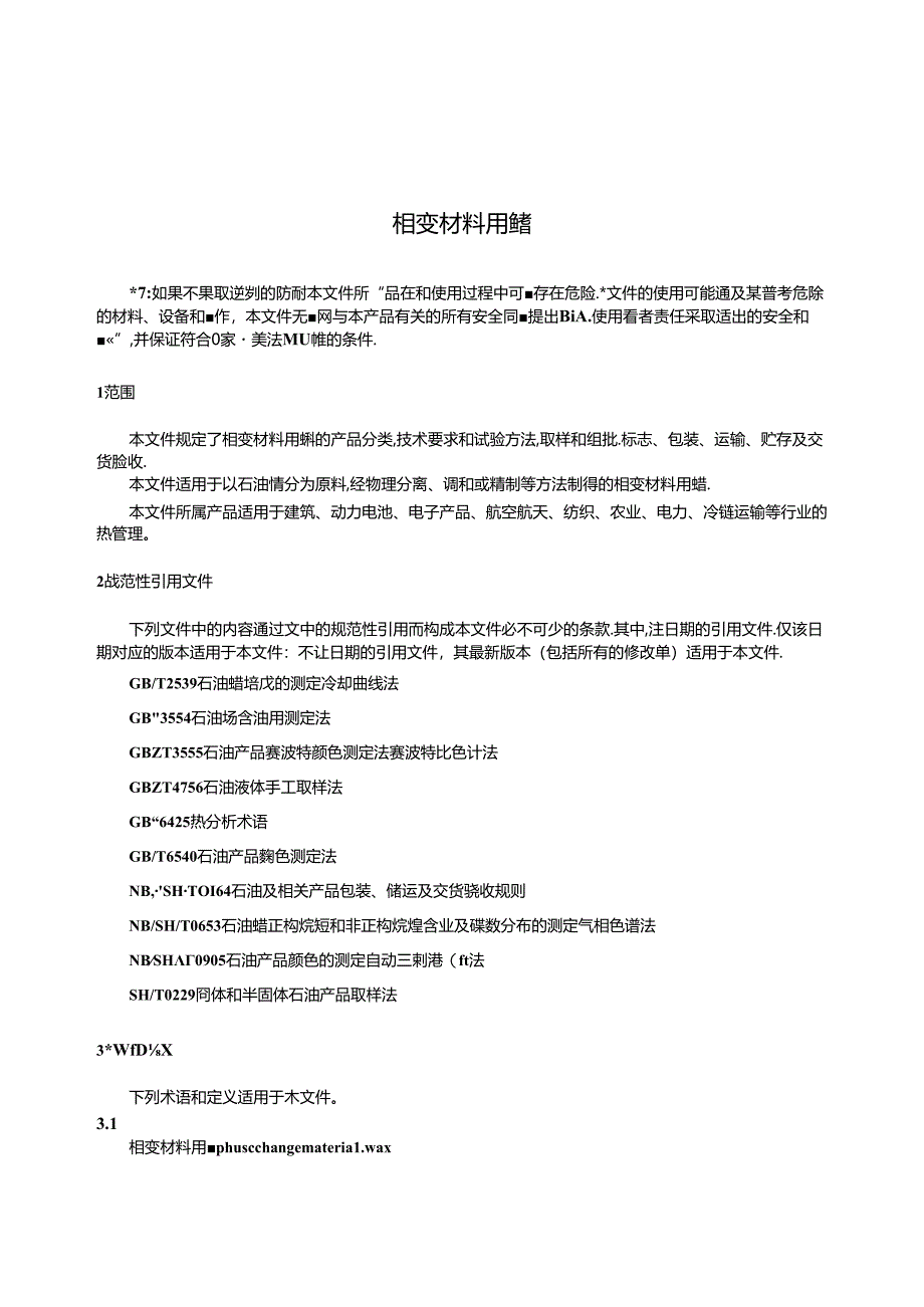 NB-SH-T6081-2023相变材料用蜡.docx_第3页