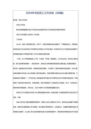 2024年书店员工工作总结（共6篇）.docx