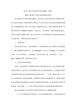 (7篇)党员干部队伍思想情况分析 2023.docx