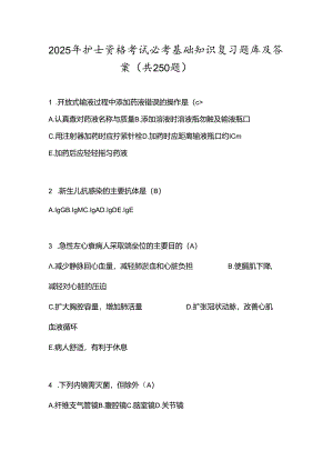 2025年护士资格考试必考基础知识复习题库及答案（共250题）.docx