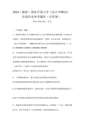 2024（最新）国家开放大学《会计学概论》在线作业参考题库（含答案）.docx
