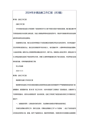 2024年乡镇远教工作汇报（共3篇）.docx