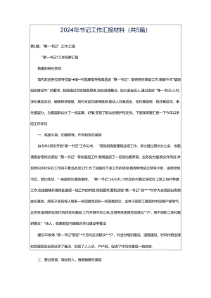 2024年书记工作汇报材料（共5篇）.docx