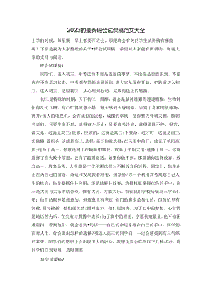 2023的最新班会试课稿范文大全.docx