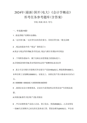 2024年（最新）国开（电大）《会计学概论》形考任务参考题库（含答案）.docx