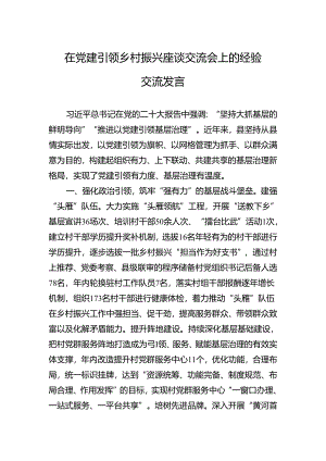 2024年在党建引领乡村振兴座谈交流会上的经验交流发言.docx