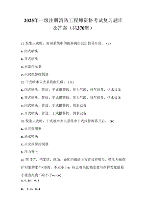 2025年一级注册消防工程师资格考试复习题库及答案（共370题）.docx