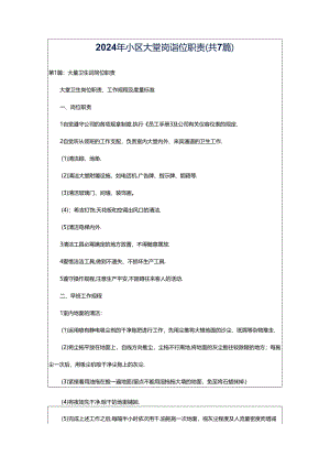2024年小区大堂岗岗位职责（共7篇）.docx