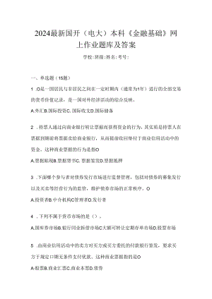 2024最新国开（电大）本科《金融基础》网上作业题库及答案.docx