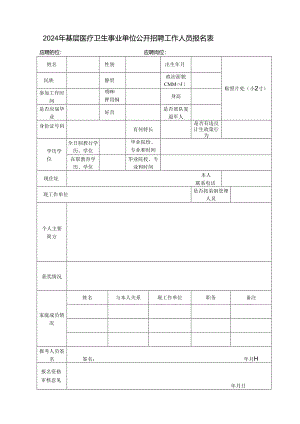 2024年基层医疗卫生事业单位公开招聘工作人员报名表.docx