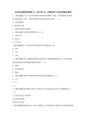 2024年金属非金属矿山（地下矿山）主要负责人证考试题及答案.docx