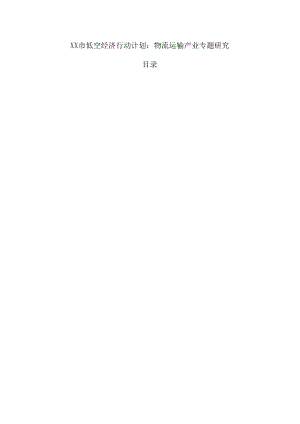 xx市低空经济行动计划：物流运输产业专题研究.docx