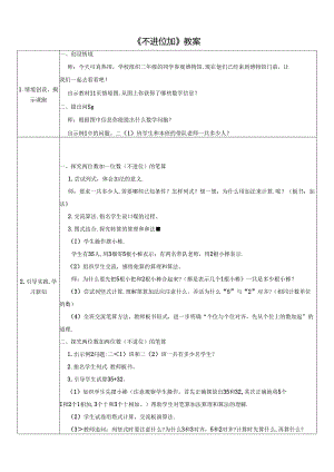 《不进位加》教案.docx
