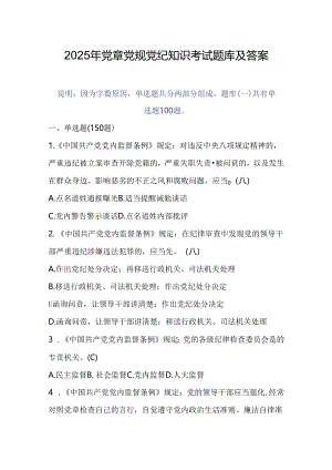 2025年党章党规党纪知识考试题库及答案.docx