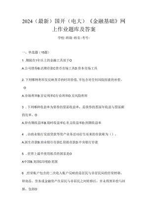2024（最新）国开（电大）《金融基础》网上作业题库及答案.docx