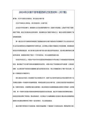 2024年乡镇干部专题四研讨发言材料（共7篇）.docx