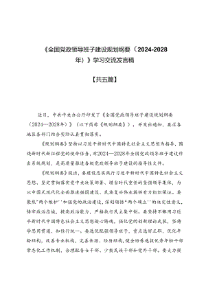《全国党政领导班子建设规划纲要（2024—2028年）》学习交流发言稿5篇.docx