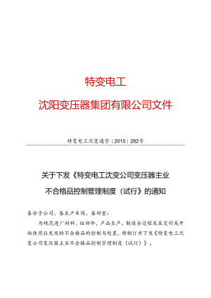 14 特变电工沈变通字[2015]282号：关于下发《特变电工沈变公司变压器主业不合格品控制管理制度（试行）》的通知.docx