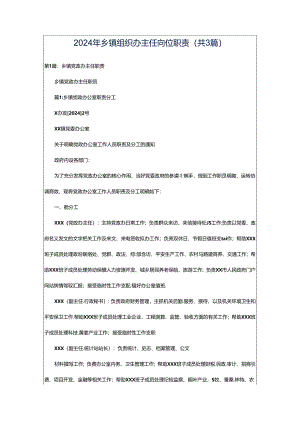 2024年乡镇组织办主任岗位职责（共3篇）.docx