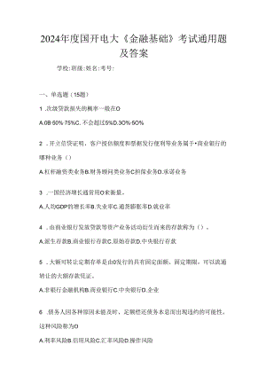 2024年度国开电大《金融基础》考试通用题及答案.docx