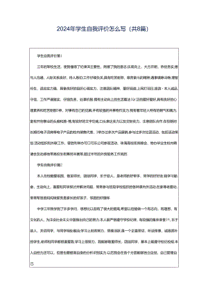 2024年学生自我评价怎么写（共8篇）.docx