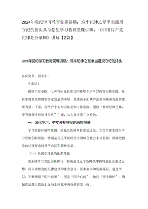 2024年党纪学习教育党课讲稿：筑牢纪律之基争当遵规守纪的排头兵与党纪学习教育党课讲稿：《中国共产党纪律处分条例》讲解【2篇】.docx