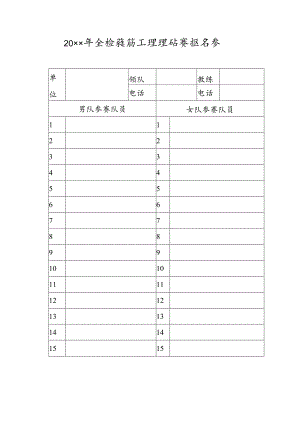 20xx年全校教职工排球比赛报名表.docx
