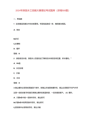 2024年探放水工技能大赛理论考试题库（浓缩500题）.docx