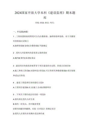 2024国家开放大学本科《建设监理》期末题库.docx