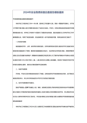 2024年安全隐患排查自查报告模板最新.docx