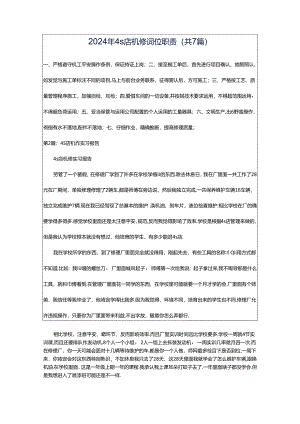 2024年4s店机修岗位职责（共7篇）.docx