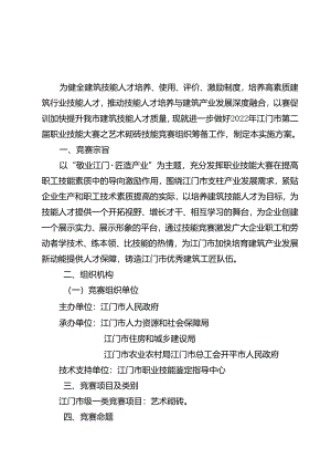 2022年江门市第二届职业技能大赛之艺术砌砖系列技能竞赛组织实施方案.docx