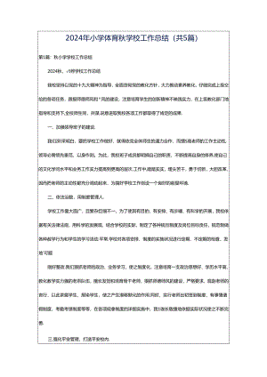 2024年小学体育秋学校工作总结（共5篇）.docx