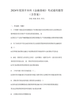 2024年度国开本科《金融基础》考试通用题型（含答案）.docx
